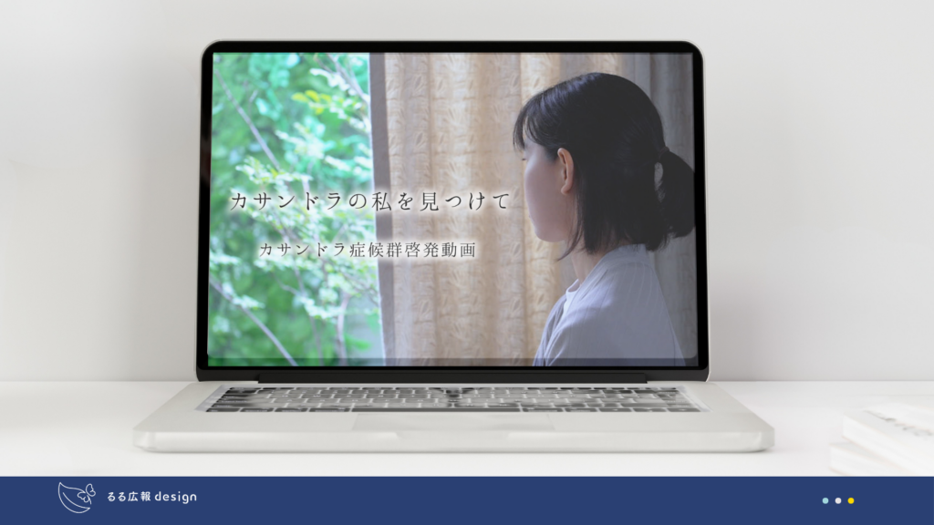 カサンドラ症候群啓発動画