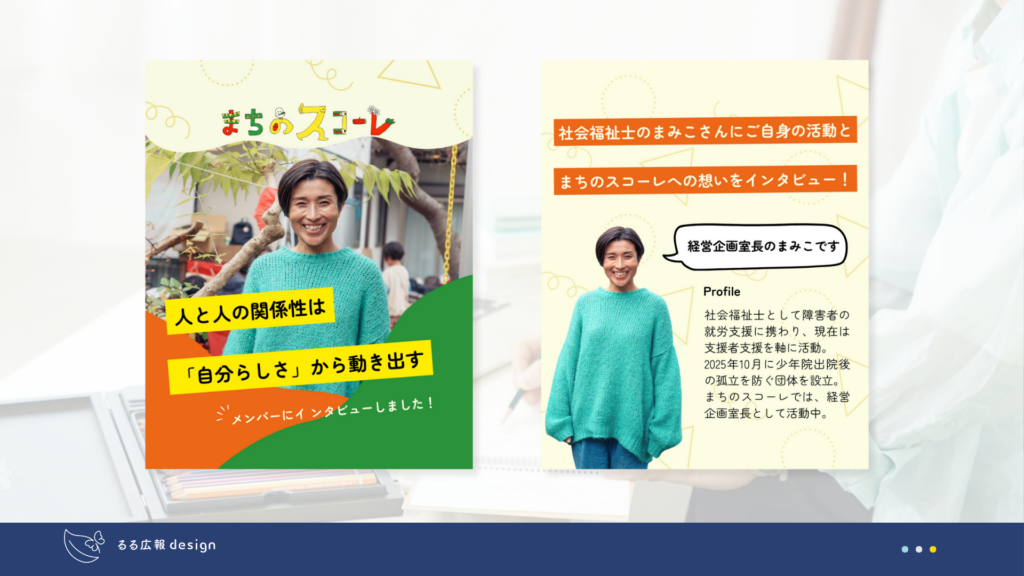 まちのスコーレインタビュー